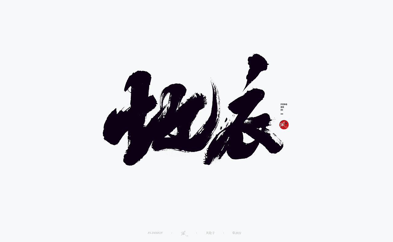 手写书法 手写书法 手写字体 书法字体 手写书法字设计（图ZMjgwNDIwNzg0） - 字体/字形 - 站酷设计师风轮子国潮书法原创素材 - 站酷ZCOOL