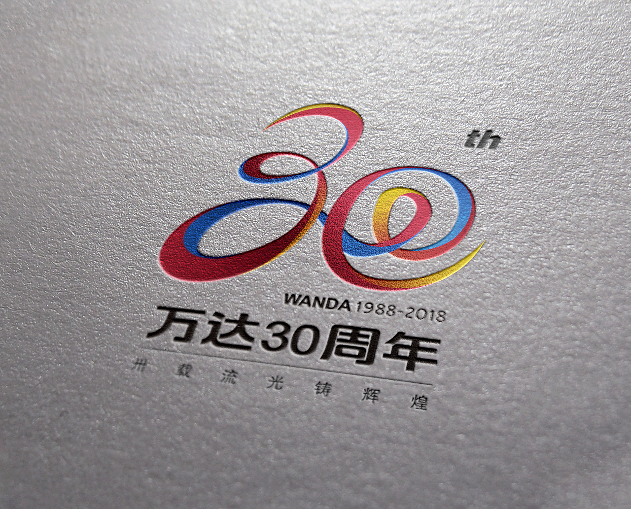 万达-30年的辉煌（图ZNTAzODc4Mjg=） - Logo - 站酷设计师涵枫筱怡原创素材 - 站酷ZCOOL
