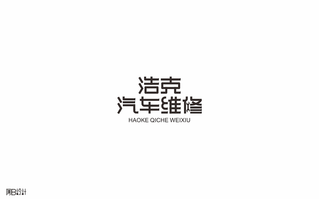 里面没有美女只有字体设计（图ZNTkyMDg5OTY=） - 字体/字形 - 站酷设计师阿B阿B原创素材 - 站酷ZCOOL