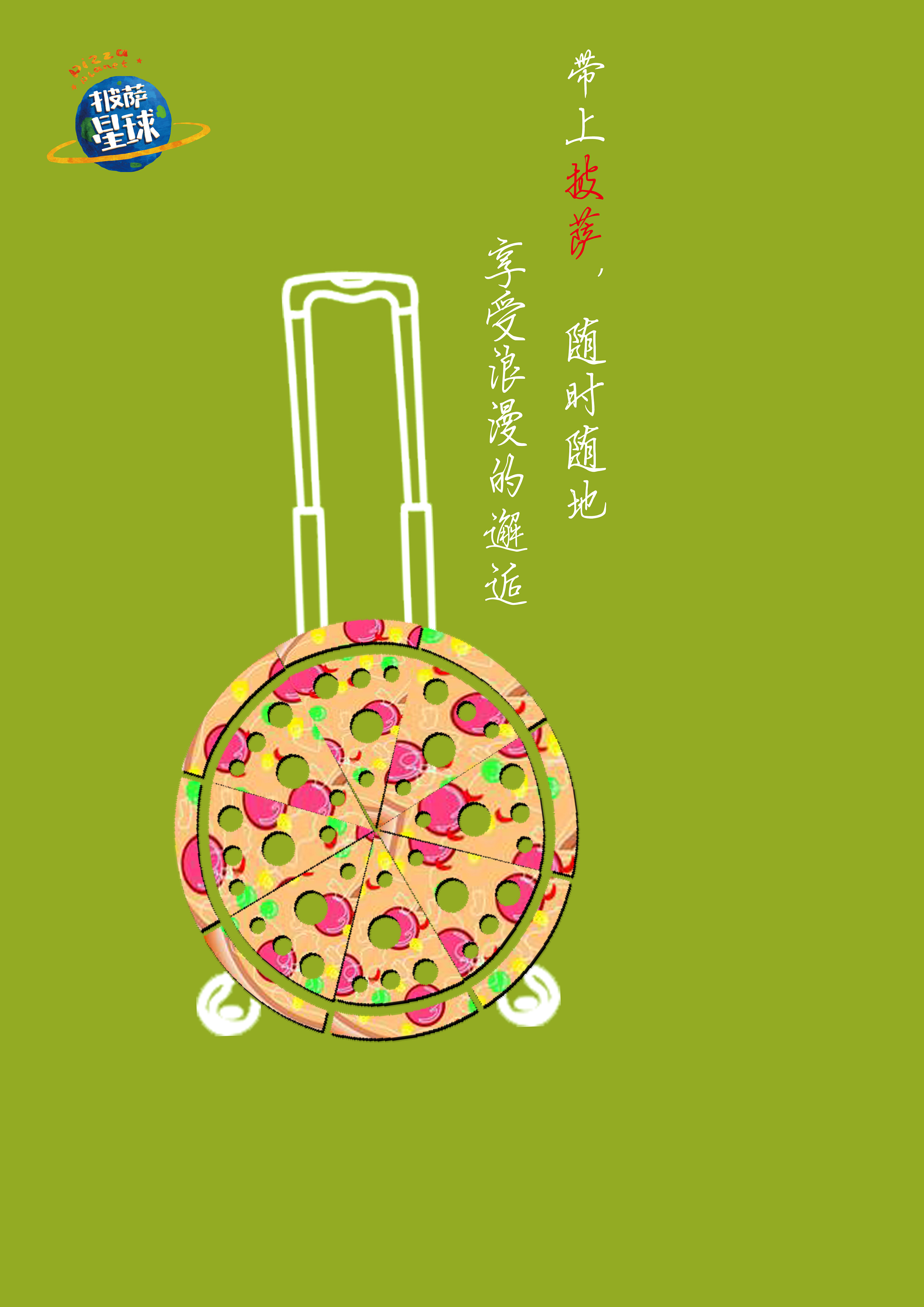广赛披萨星球平面类作品 披萨海报 美食招贴 披萨星球大学生广告设计