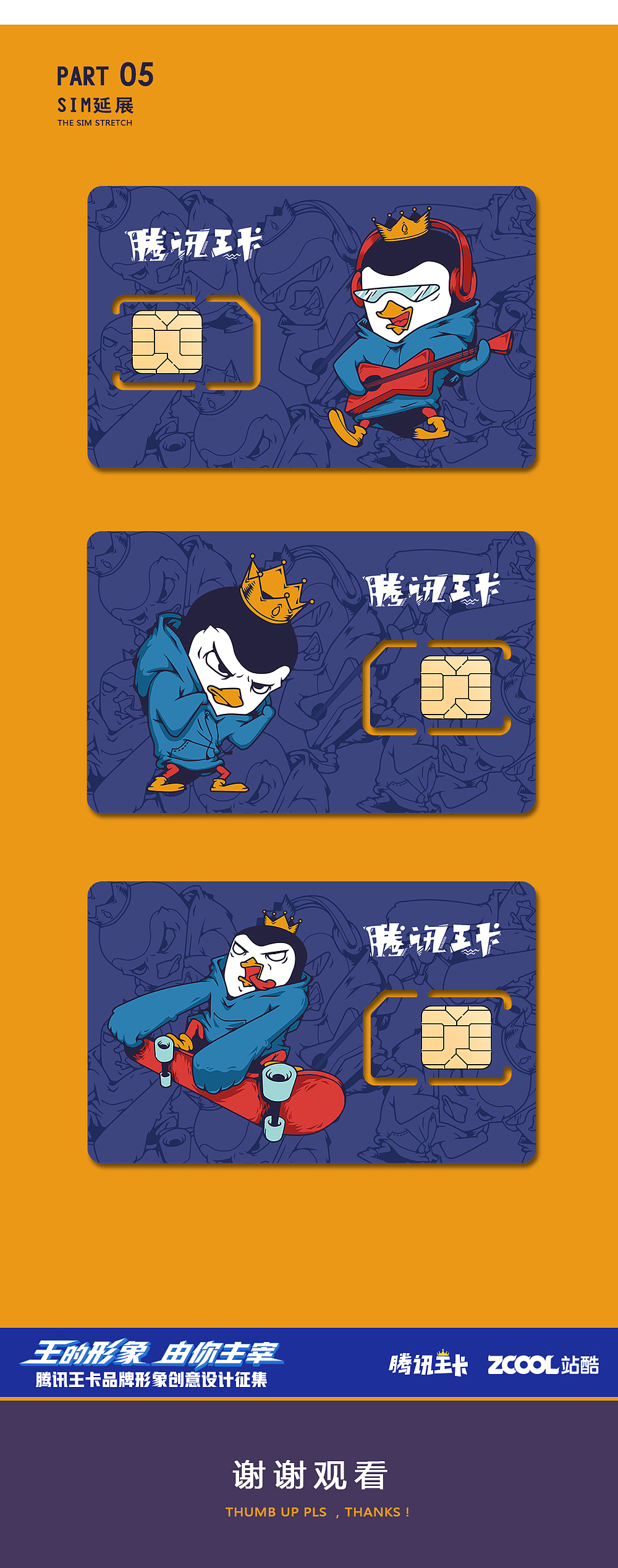 腾讯王卡 形象“小潮企”（图ZMTAzMTk1MDE2） - IP形象 - 站酷设计师飞鸟道哉原创素材 - 站酷ZCOOL