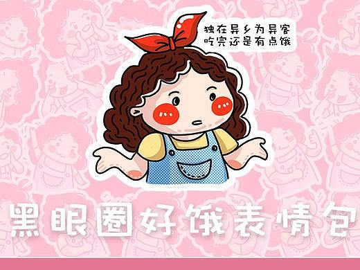 爱美食的黑眼圈表情包设计（个人主页-ZNDE4Mjg3OTI=） - 品牌 - 站酷设计师路过的黑眼圈原创素材 - 站酷ZCOOL