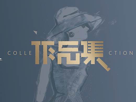 作品集