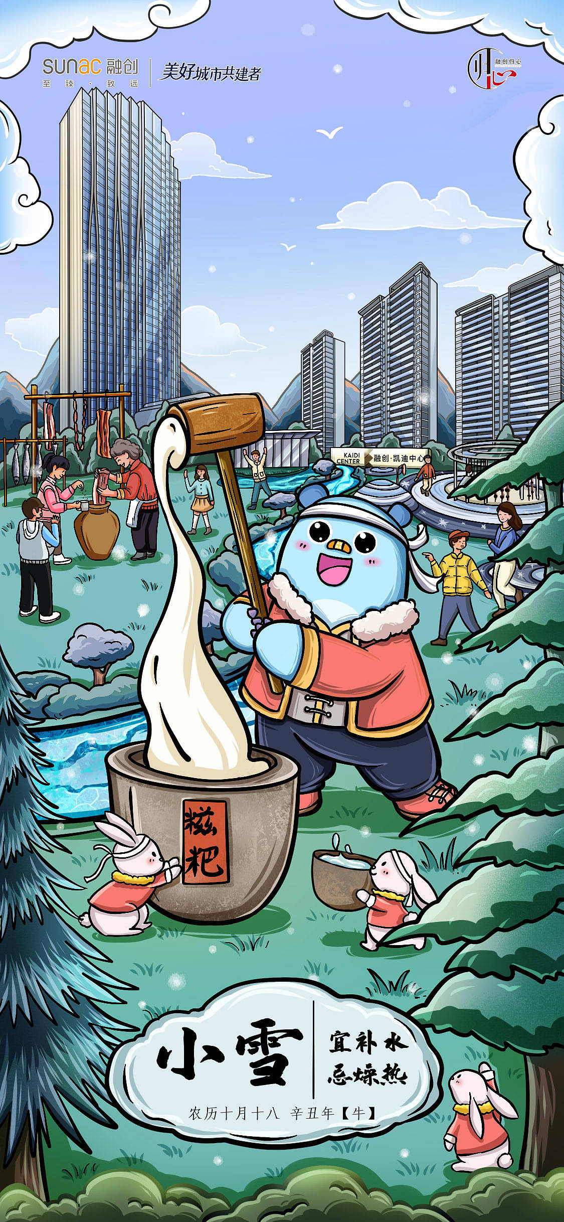 融创东南-节气插画海报【冬季】