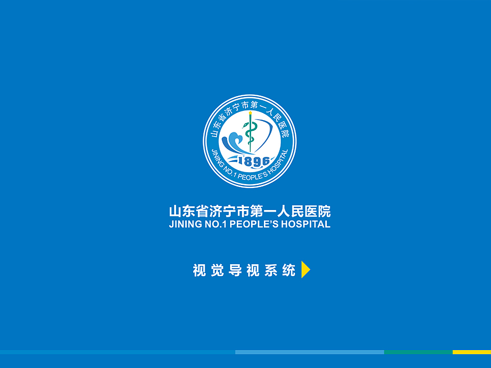济宁人民医院导视系统(1/2)（图ZMjQ3NzI5OTI=） - 品牌 - 站酷设计师妖狐涂鸦原创素材 - 站酷ZCOOL