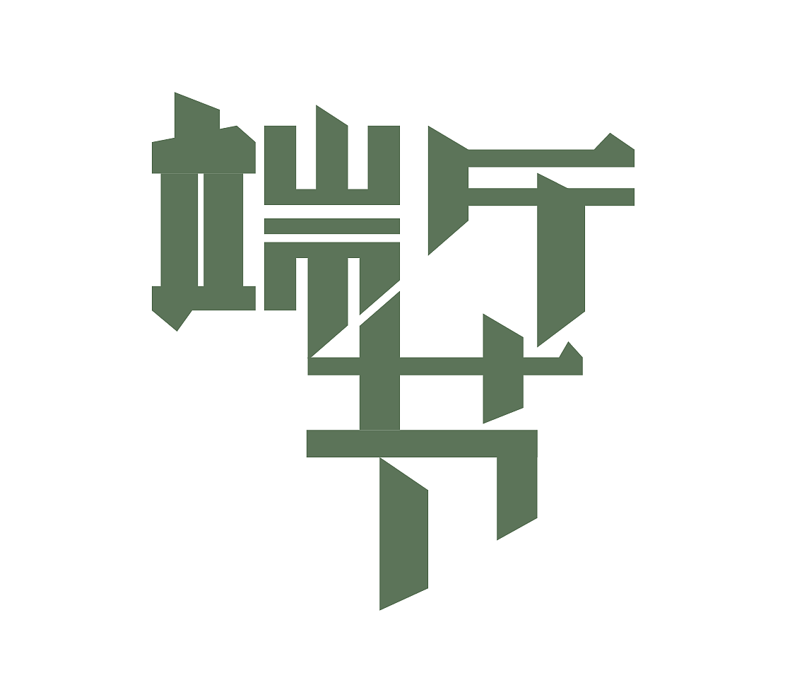 错落摆放法字体设计