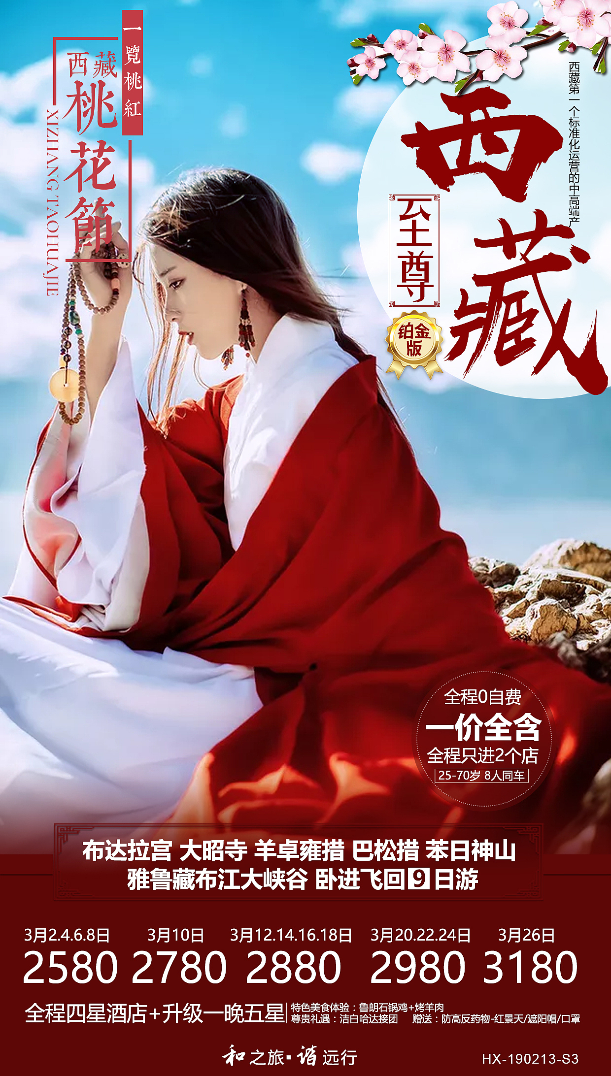 旅游海报/西藏海报