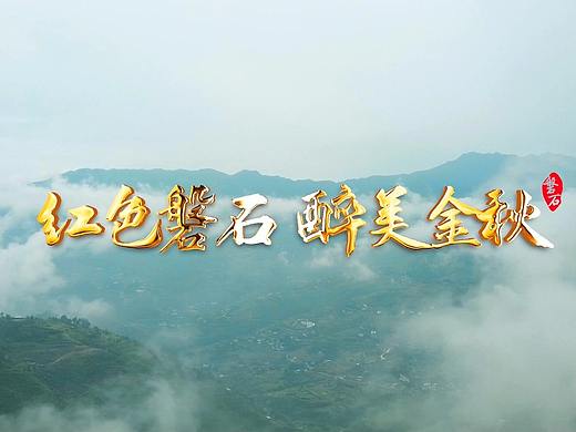 旅游局《红色磐石 醉美金秋》