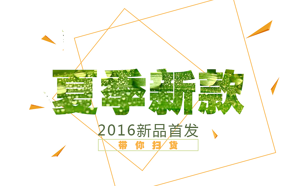 夏季新款-banner（图ZNTIzODEyNjQ=） - 运营设计 - 站酷设计师淘气晓璐璐原创素材 - 站酷ZCOOL