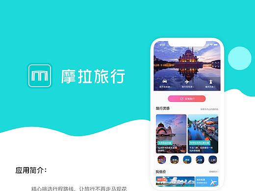 摩拉旅行APP（个人主页-ZMzQ4NDAyNTI=） - APP界面 - 站酷设计师一滴柠檬入我心原创素材 - 站酷ZCOOL