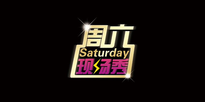周六现场秀（图ZODgzODUyNA==） - Logo - 站酷设计师区小融design原创素材 - 站酷ZCOOL