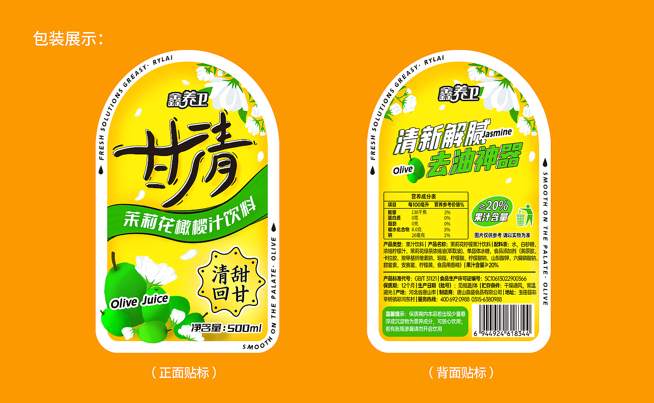 包装设计| 甘清茉莉花橄榄汁饮料