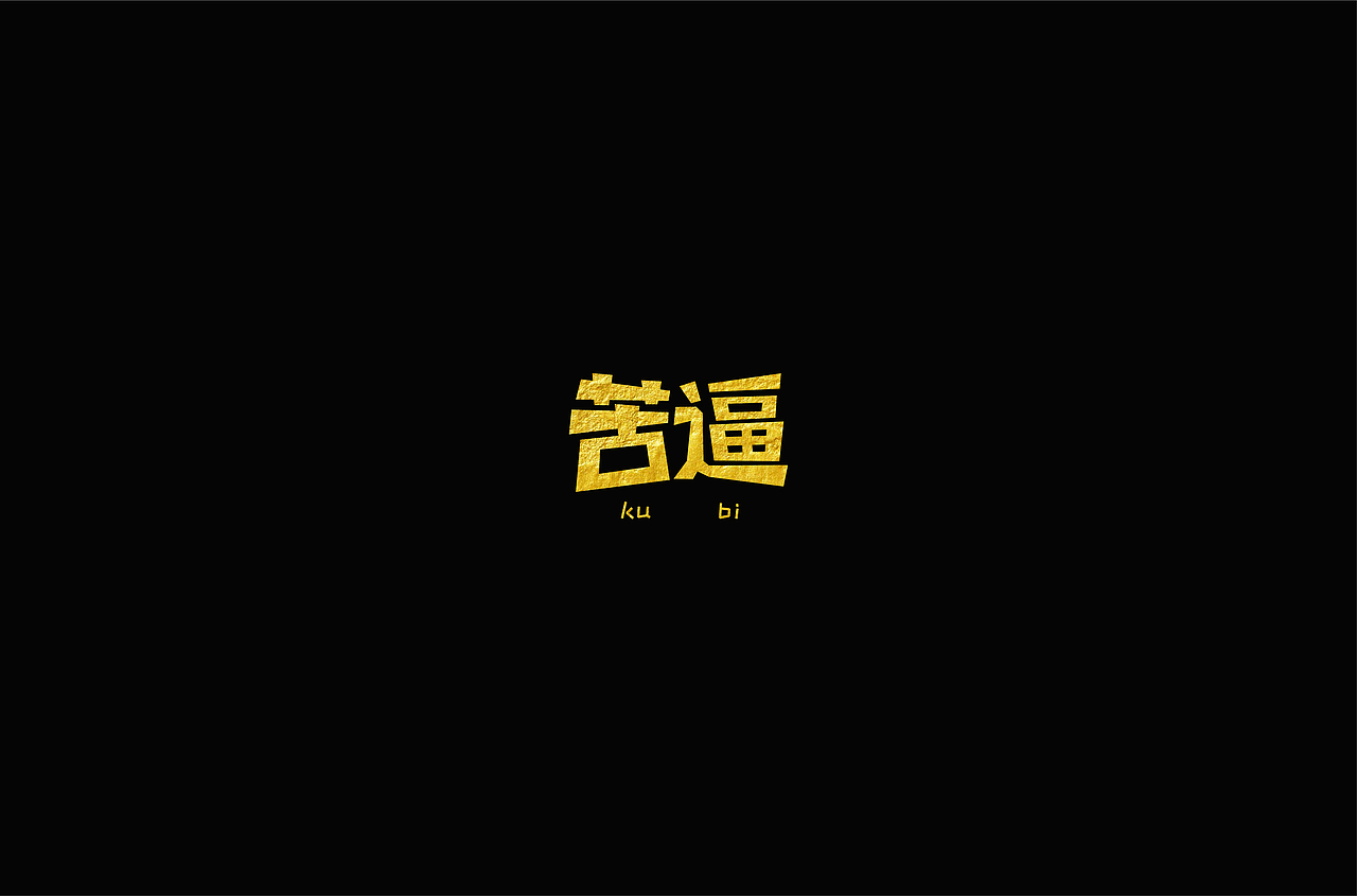 字体练习:矩形造字法