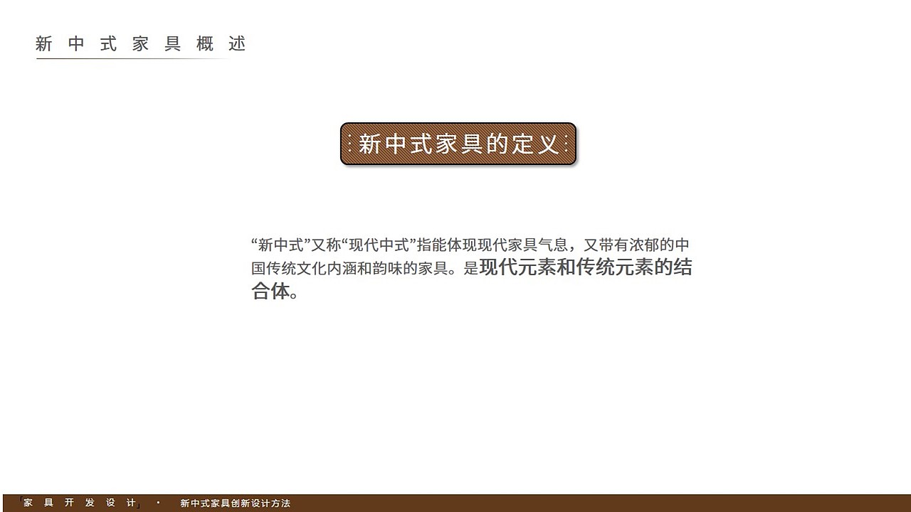 新中式家具创新设计方法（图ZMTE5MDkxMjI4） - PPT/Keynote - 站酷设计师TimGB原创素材 - 站酷ZCOOL