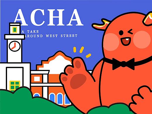 ACHA带你逛西街【IP】
