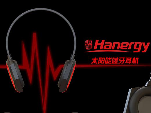 汉能太阳能耳机（个人主页-ZMjY4NDU1NzY=） - 电子产品 - 站酷设计师Stereo个人作品集原创素材 - 站酷ZCOOL