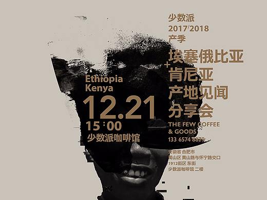 少数派 咖啡原产地分享会海报
