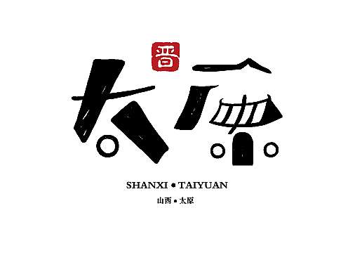 山西地名字体设计