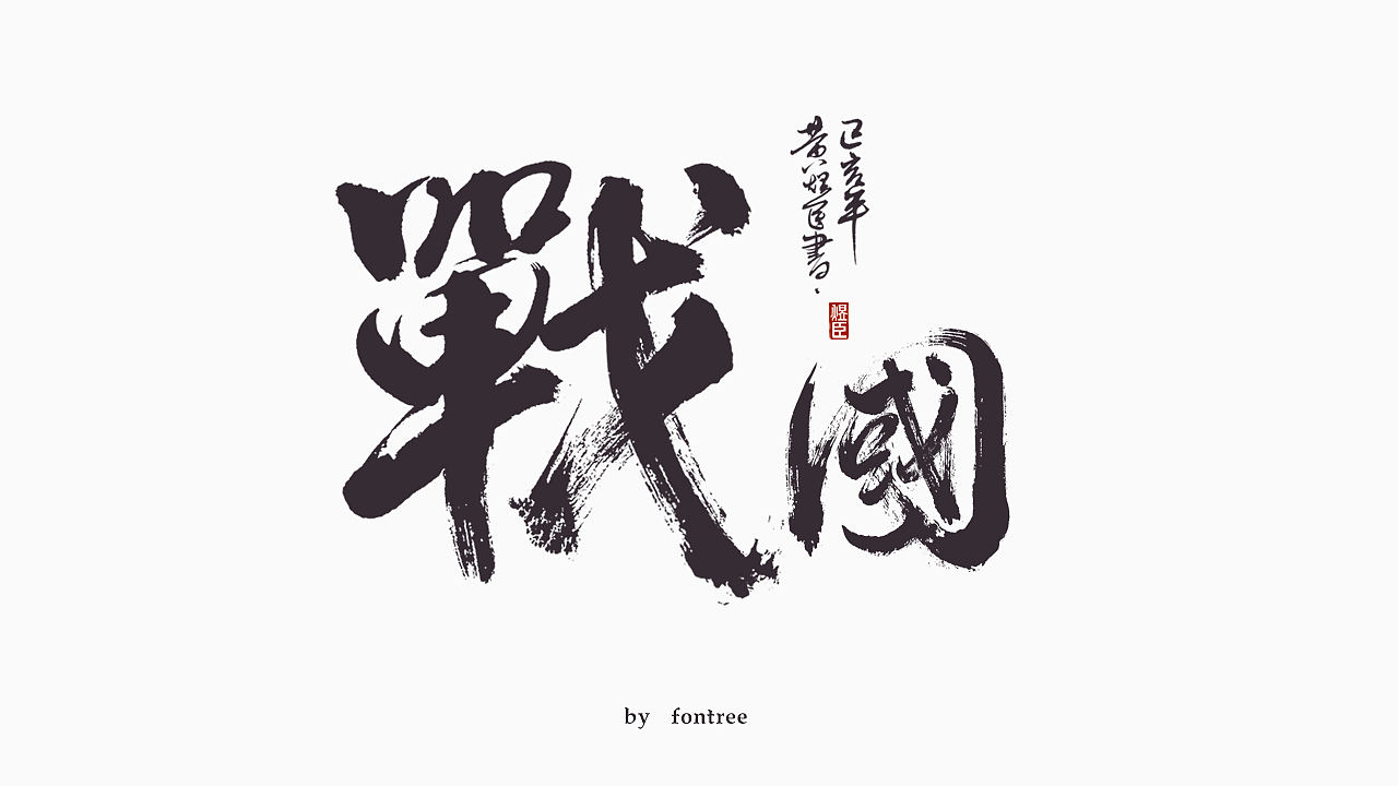 一组毛笔字（图ZMTkwODc3MDE2） - 字体/字形 - 站酷设计师字体树原创素材 - 站酷ZCOOL