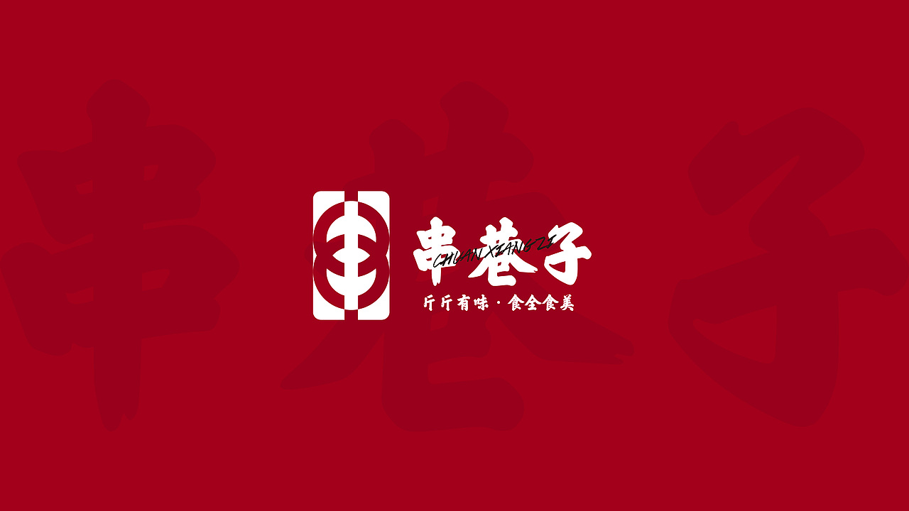 串巷子-斤斤有味，食全食美（图ZMjg0NDMyMDY0） - 品牌 - 站酷设计师爱吃肉的阿猪原创素材 - 站酷ZCOOL
