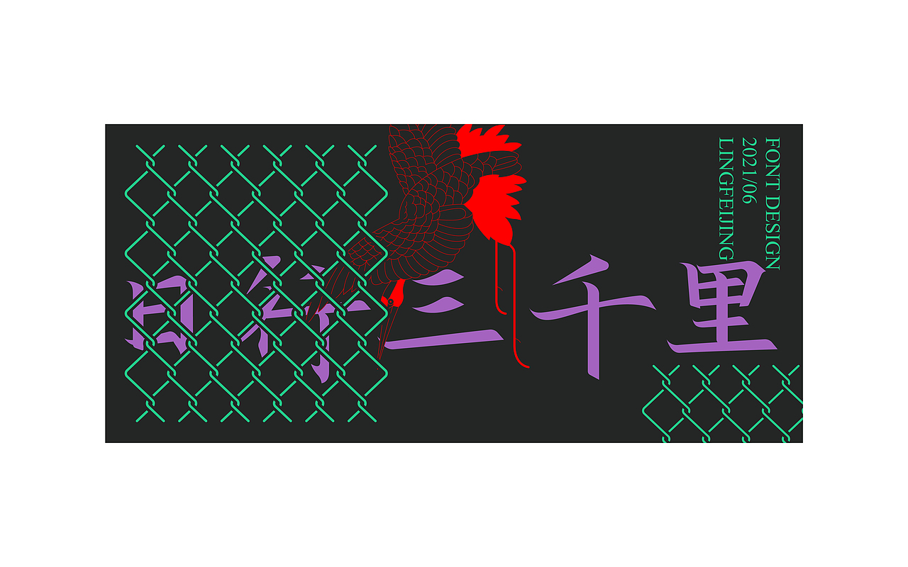 灵飞经字体练习