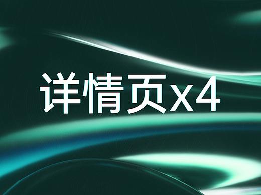 2020上半年详情页合集x4