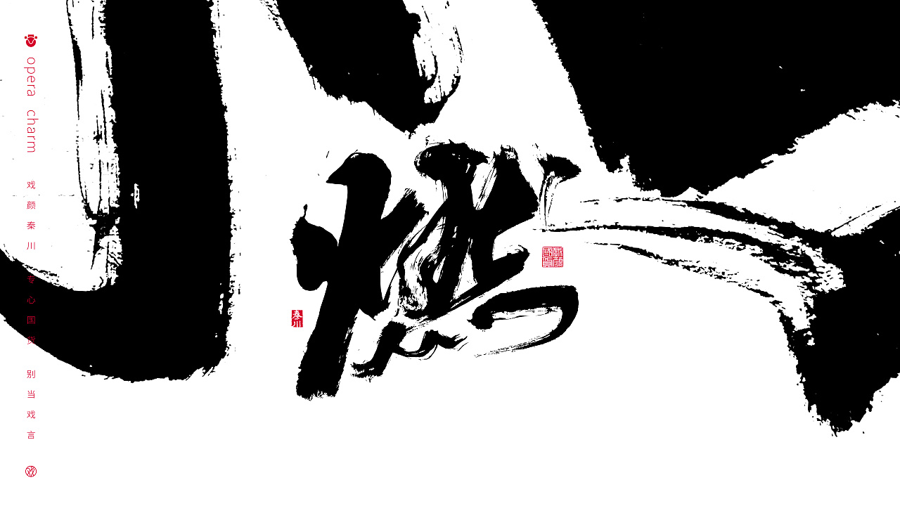  秦川造字>风生水起