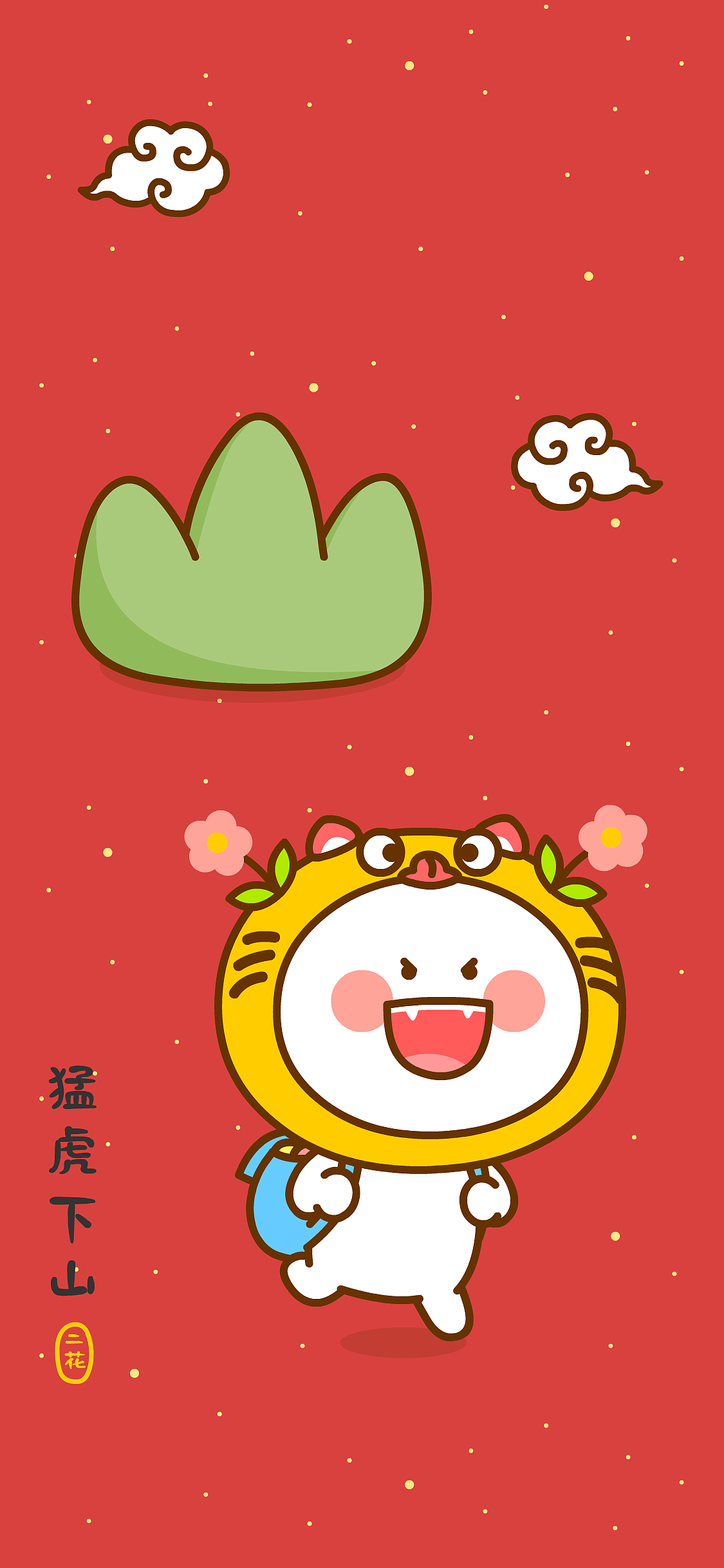 2022新年快乐！虎年大吉~二花（图ZMjgyNzQ4Njg0） - 单幅漫画 - 站酷设计师仙粑原创素材 - 站酷ZCOOL