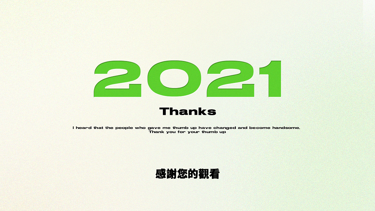 2021我的设计日记