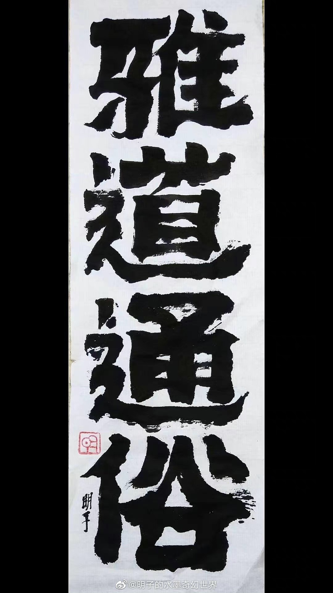 《明氏闲话集》—明子