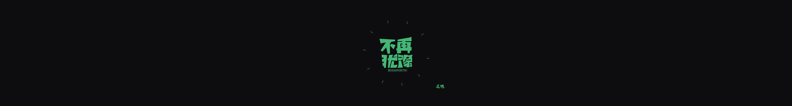 忒特的个人主页（封面预览） - 主页封面设置 - 站酷设计师忒特原创素材 - 站酷ZCOOL