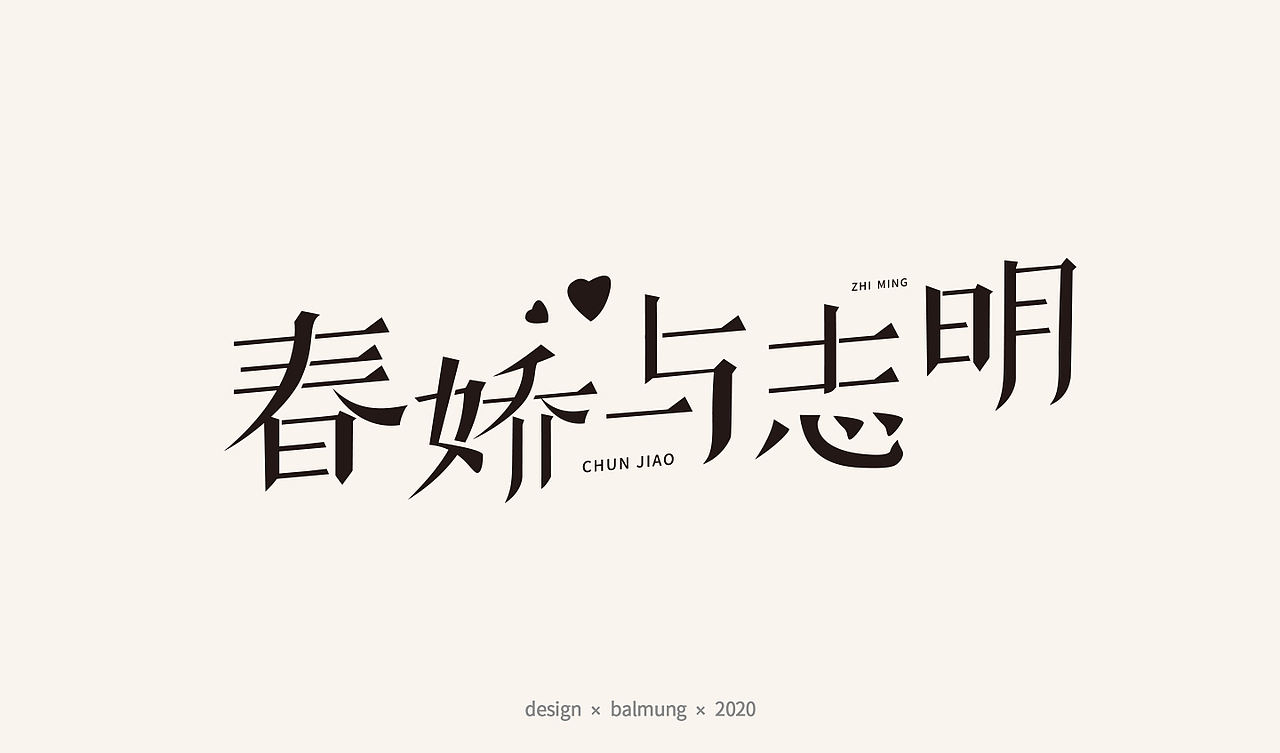 字体设计日志 第一弹（图ZMjE1NTYxMDky） - 字体/字形 - 站酷设计师CDDA_原创素材 - 站酷ZCOOL