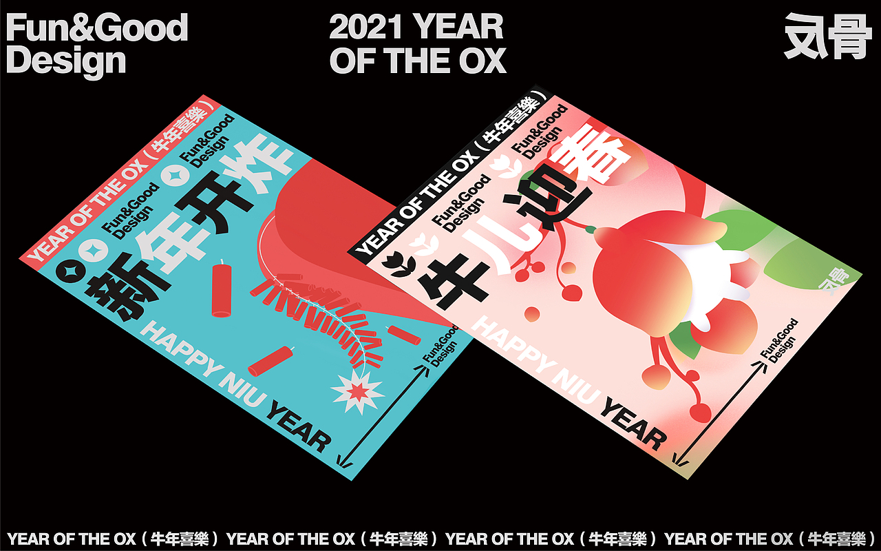 PosterDesign 牛年喜乐 反骨设计（图ZMjQzMDM0OTA4） - 海报 - 站酷设计师反骨视觉创意原创素材 - 站酷ZCOOL