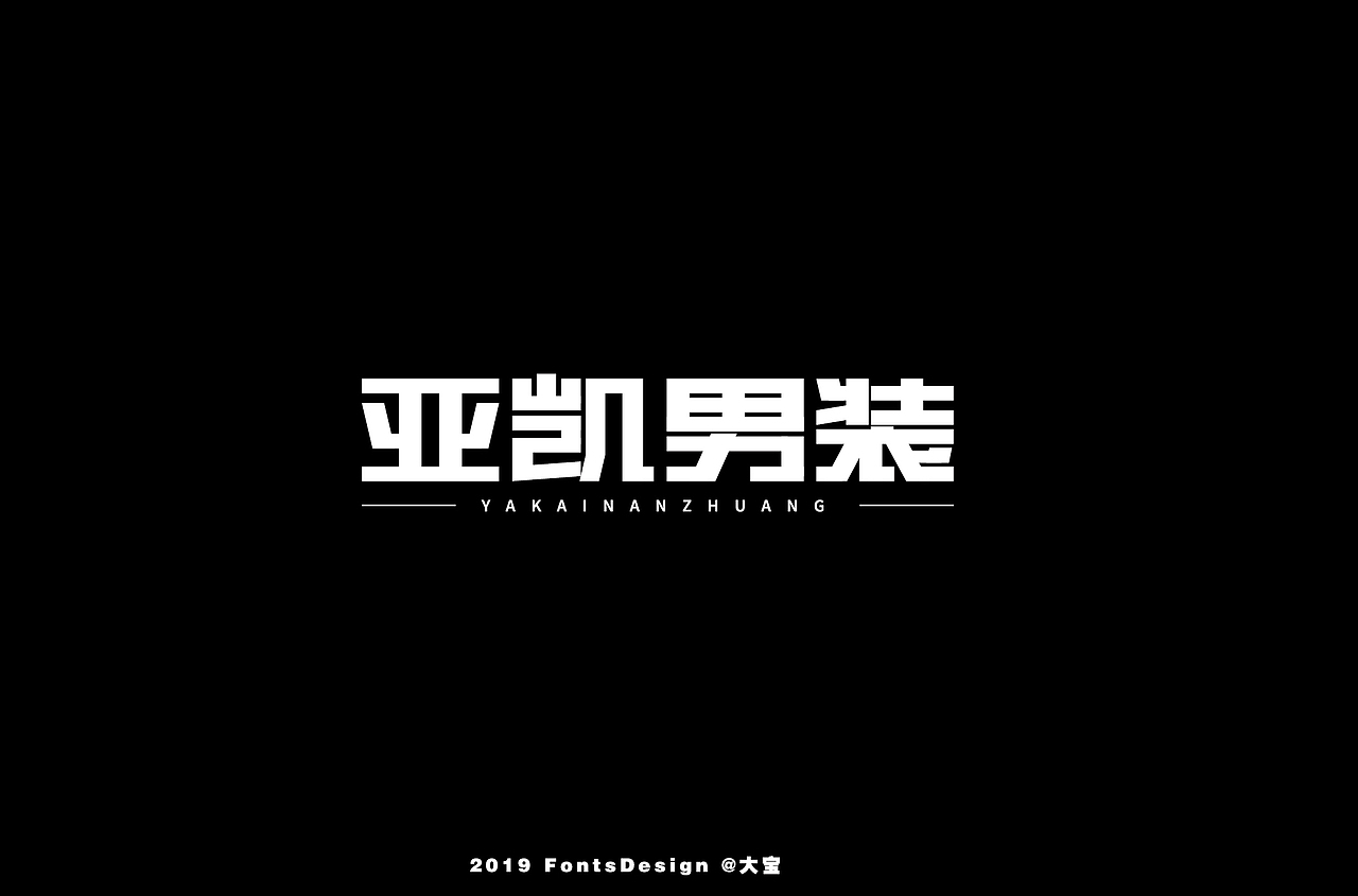 字娱字乐（图ZMTY5MzA0NTQw） - 字体/字形 - 站酷设计师创燥原创素材 - 站酷ZCOOL