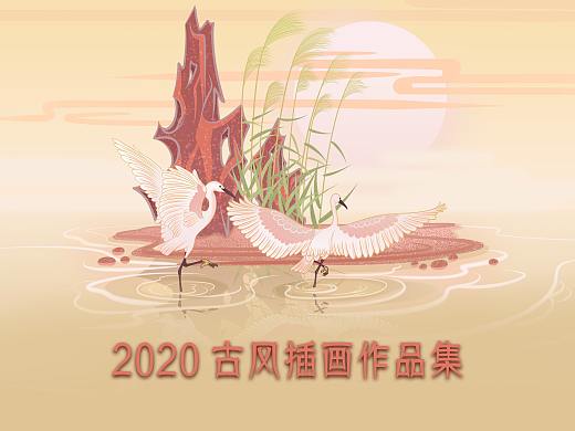 2020古风插画合集