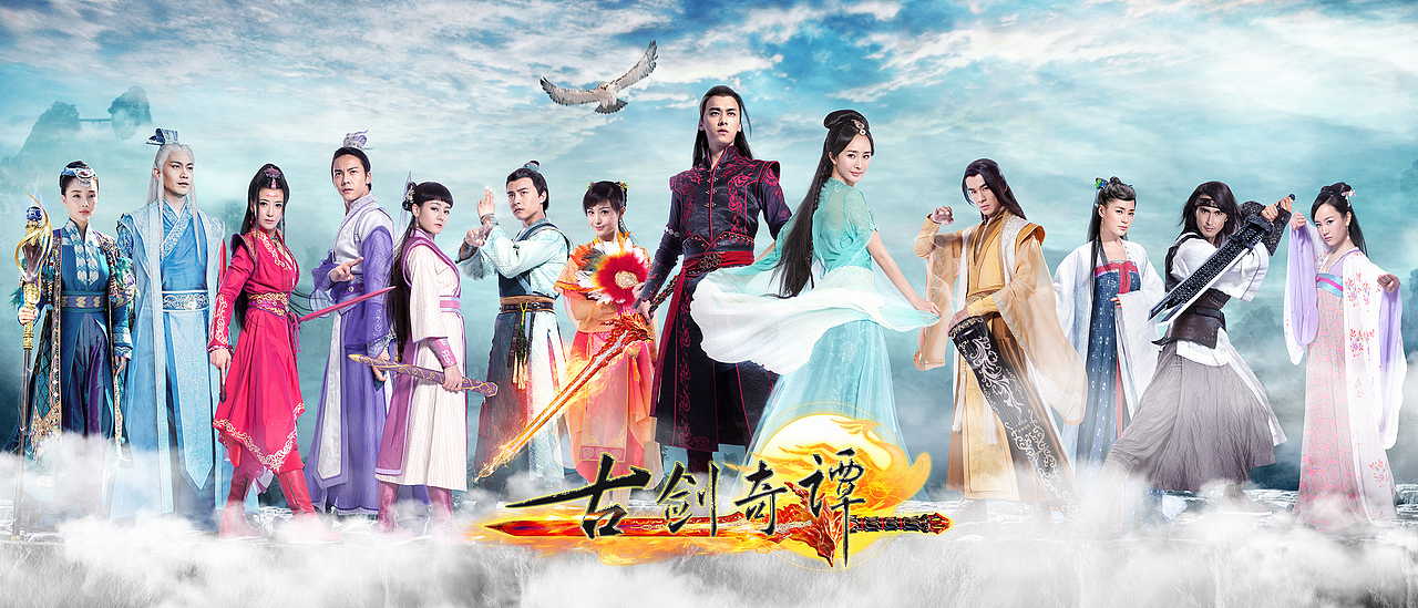 新艺联作品电视剧古剑奇谭系列海报