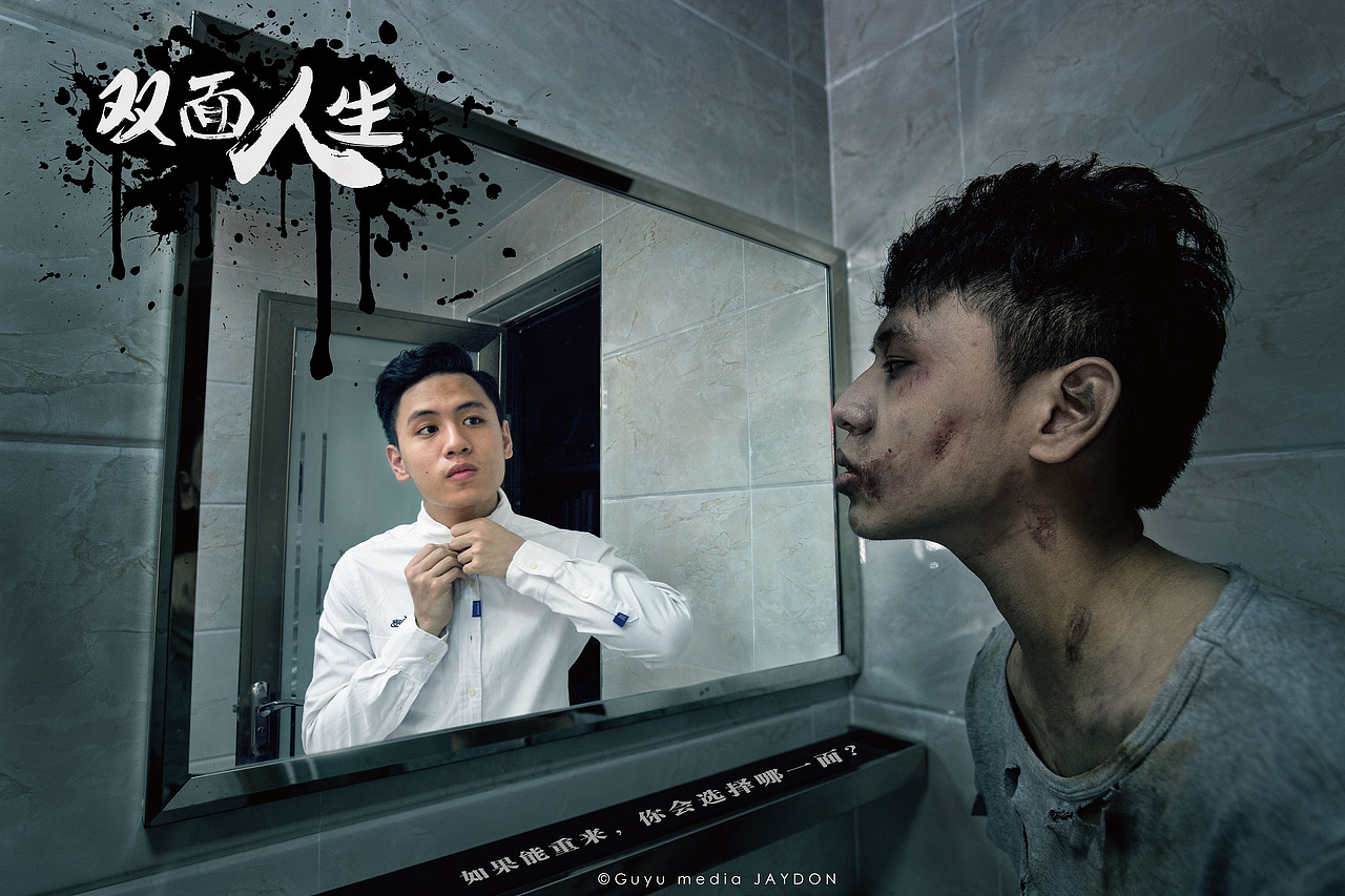 「双面人生」6.26国际禁毒日公益摄影作品（图ZODM0NzQ2MjQ=） - 人像摄影 - 站酷设计师Bboy8Drock原创素材 - 站酷ZCOOL