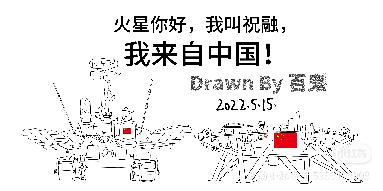 纪念中国祝融号火星车着陆火星一周年插画