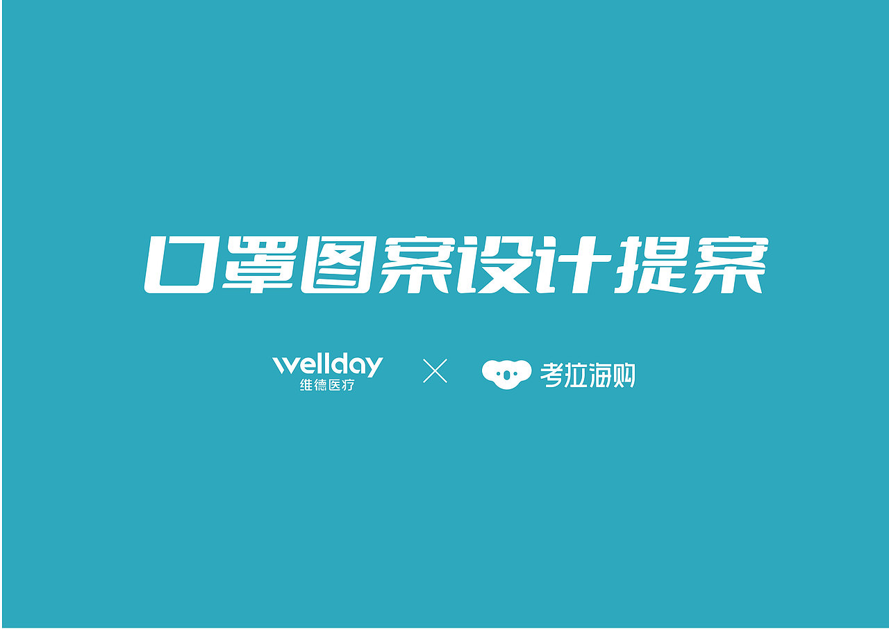 网易考拉联名口罩（图ZMzA5OTkxOTEy） - 其他平面 - 站酷设计师HAKU白龙原创素材 - 站酷ZCOOL