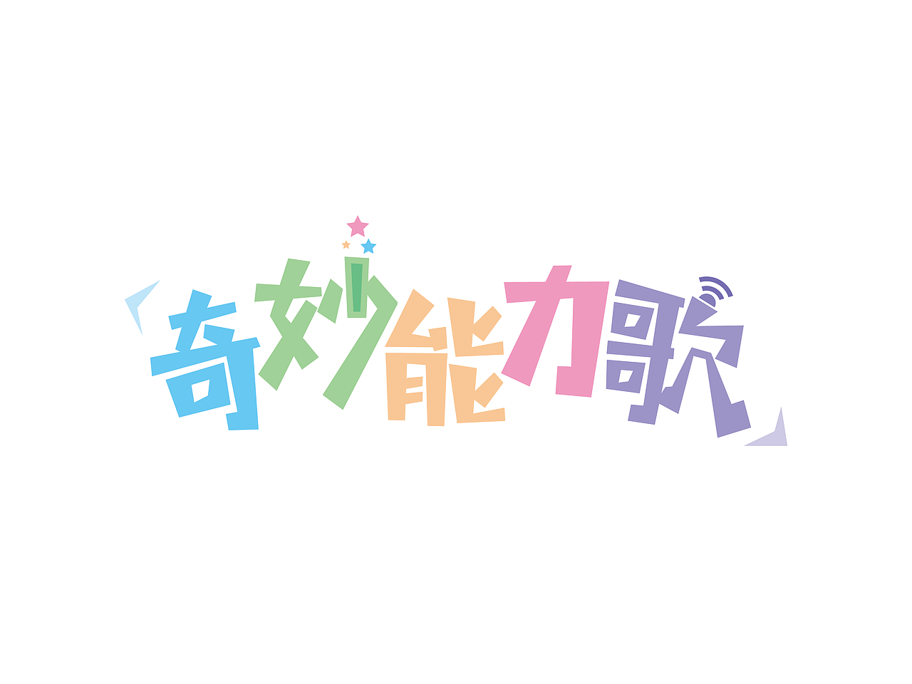 近两周的字体练习（图ZMzA1NDg2NjQ=） - 字体/字形 - 站酷设计师Vicky_321原创素材 - 站酷ZCOOL