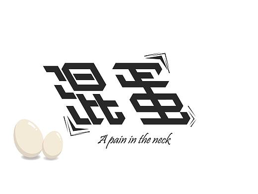 创意类作品
