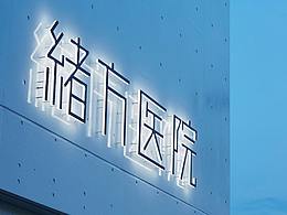 导视设计