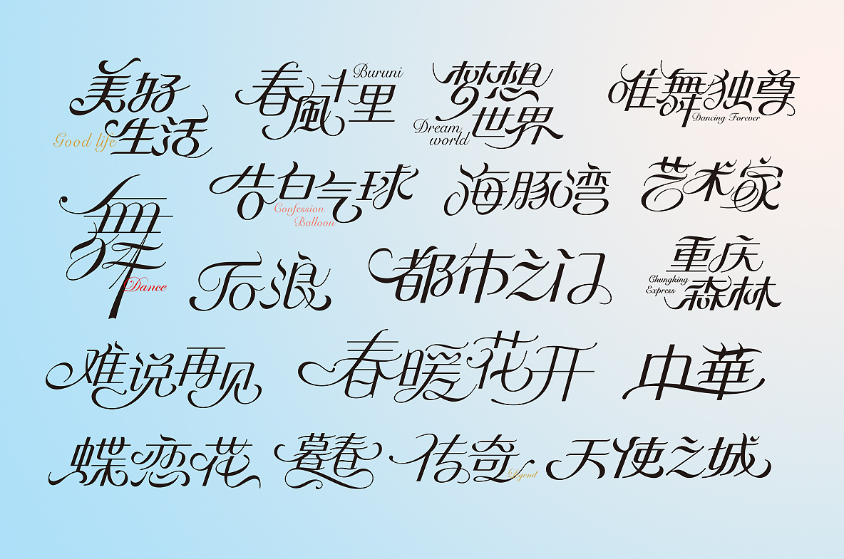 字体设计  花体字/曲线字