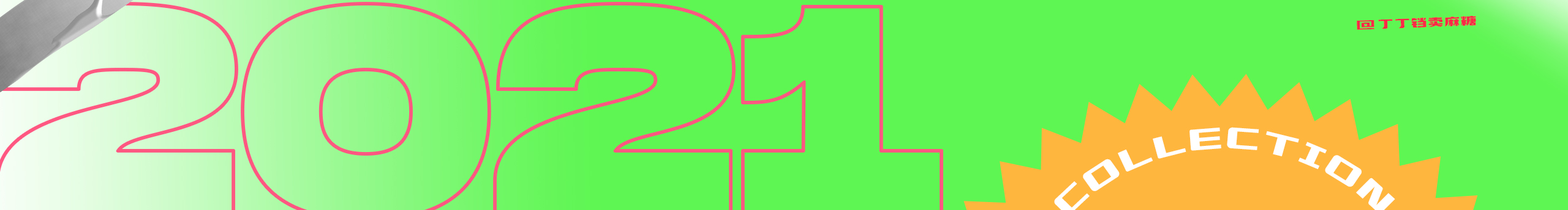 丁丁铛卖麻糖的个人主页（封面预览） - 主页封面设置 - 站酷设计师丁丁铛卖麻糖原创素材 - 站酷ZCOOL