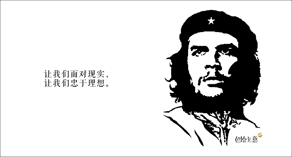 切格瓦拉--让我们面对现实,让我们忠于理想.