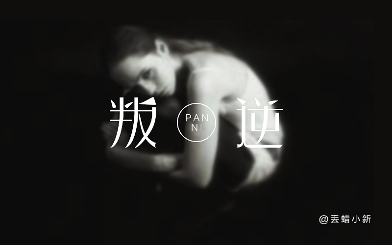 字体02-叛逆（图ZNTcwODgzMjg=） - 字体/字形 - 站酷设计师丢蜡小新原创素材 - 站酷ZCOOL