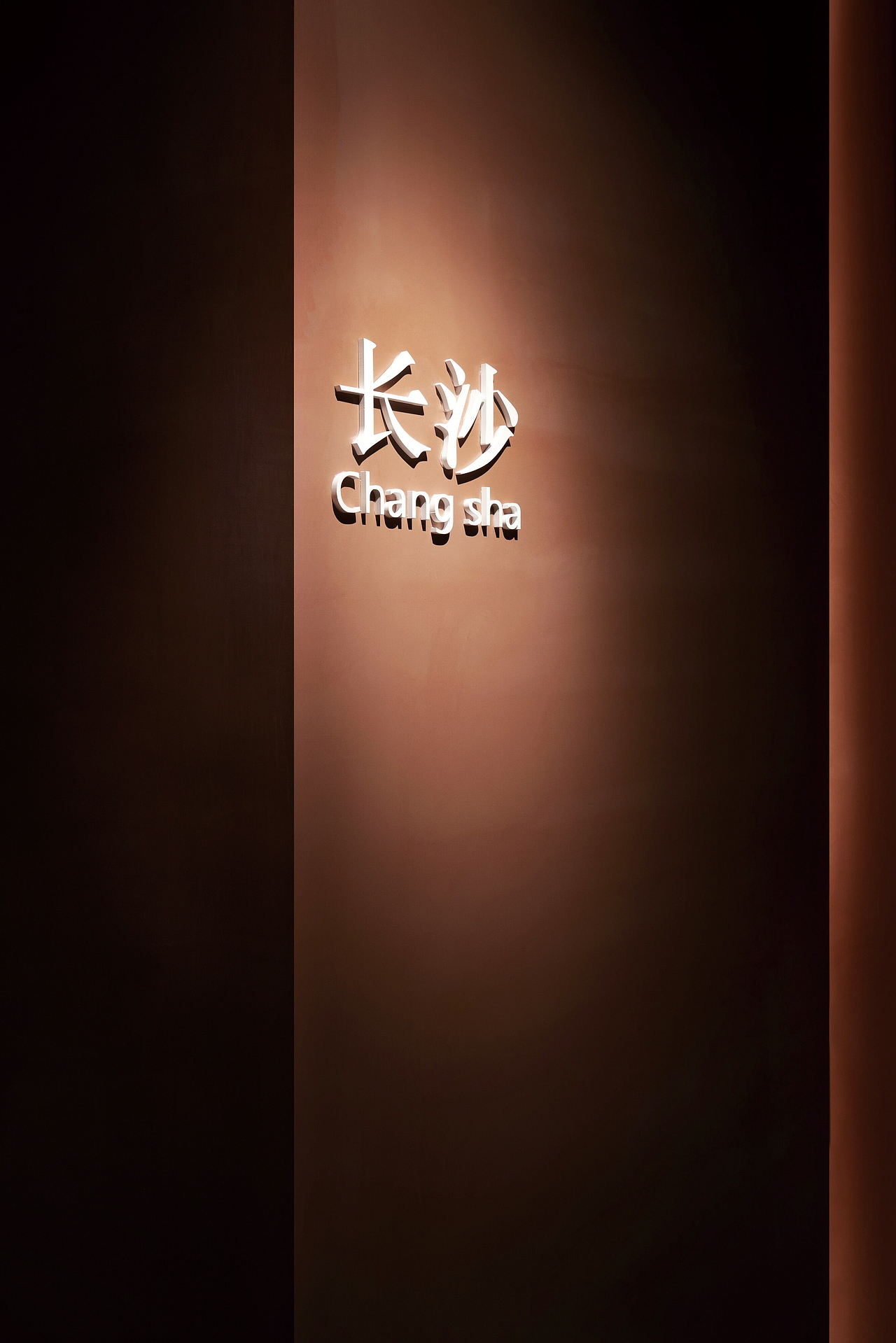 边城浪子 湘派烤肉|沙米设计