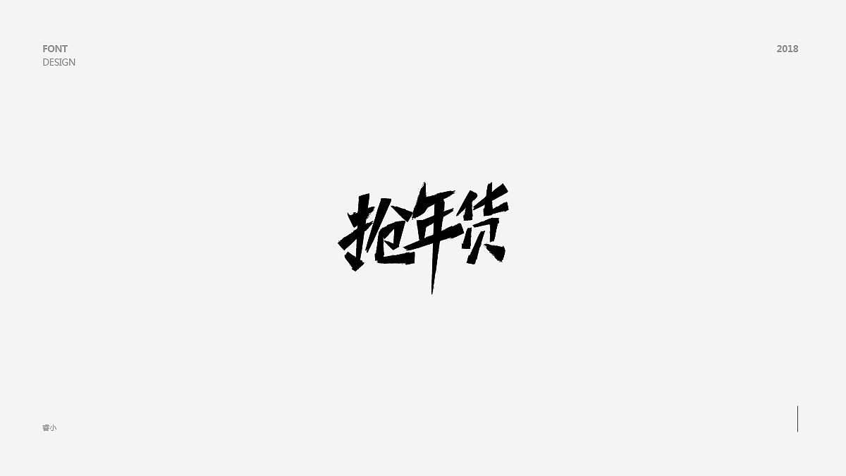 2018字体小集（图ZMTIyNjQyNzk2） - 字体/字形 - 站酷设计师古月睿原创素材 - 站酷ZCOOL