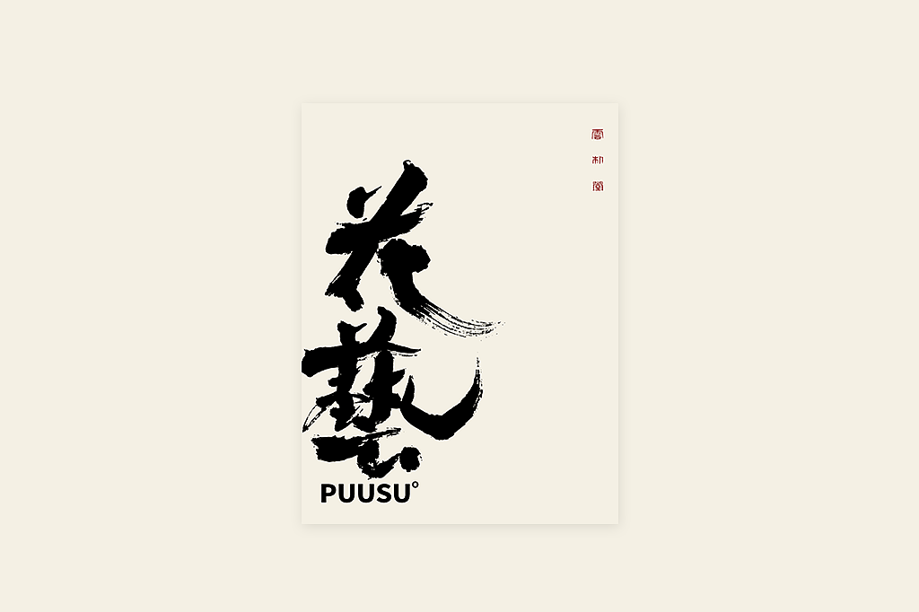 手写书法字形丨肆拾叁（图ZMzI3MDY5NzU2） - 字体/字形 - 站酷设计师返朴歸真原创素材 - 站酷ZCOOL
