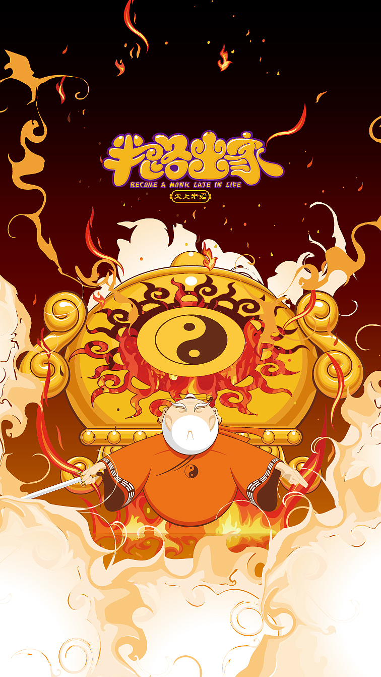 《半路出家》手机壁纸，西游记，不倒翁（图ZMjQzMTczMzI=） - 商业插画 - 站酷设计师龙隆品牌策划原创素材 - 站酷ZCOOL